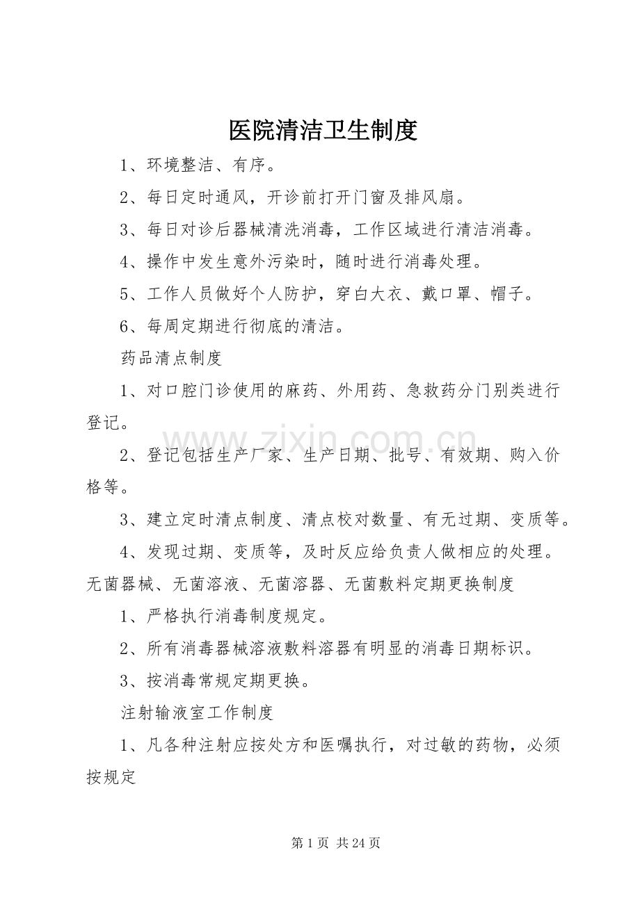 医院清洁卫生规章制度.docx_第1页