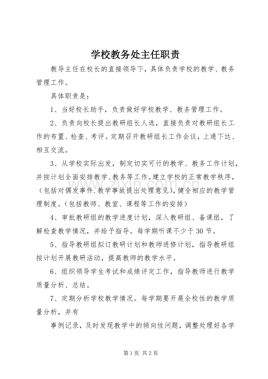 学校教务处主任职责要求.docx_第1页