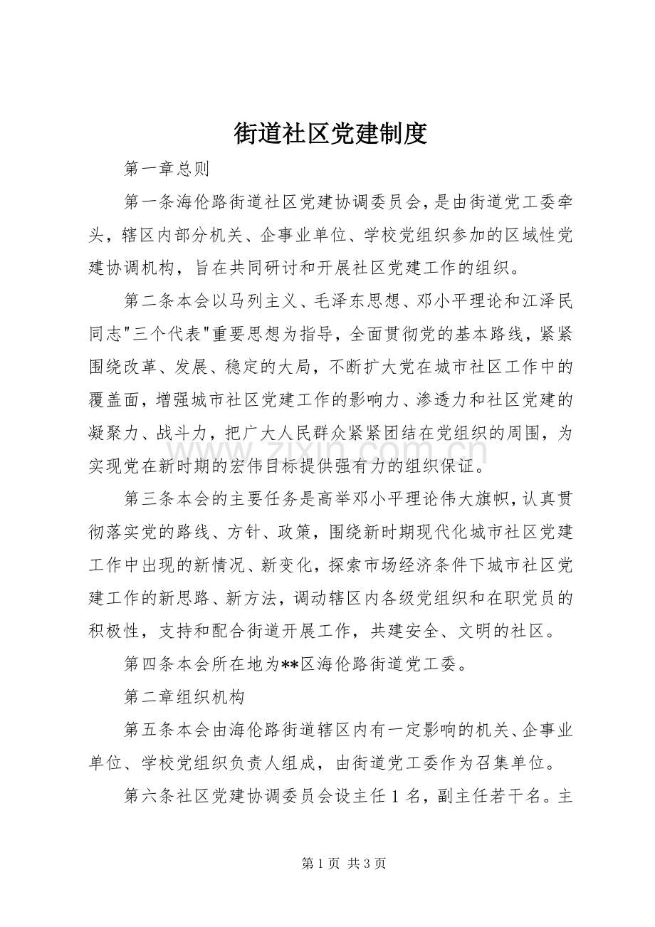 街道社区党建规章制度.docx_第1页