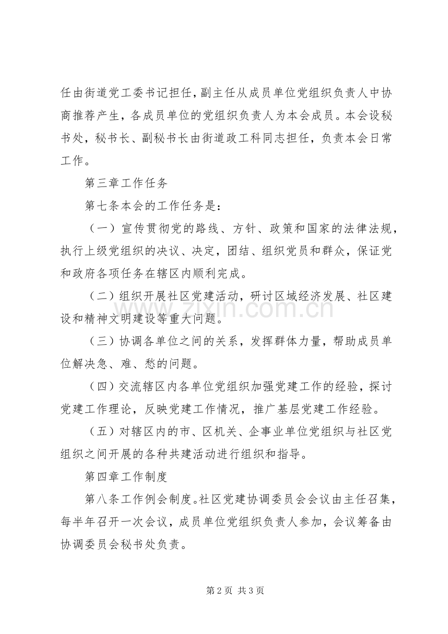 街道社区党建规章制度.docx_第2页