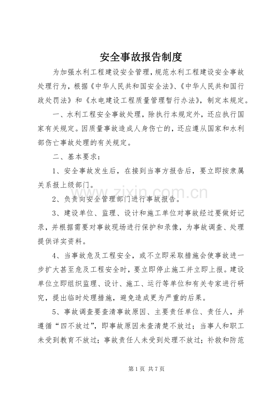 安全事故报告规章制度.docx_第1页