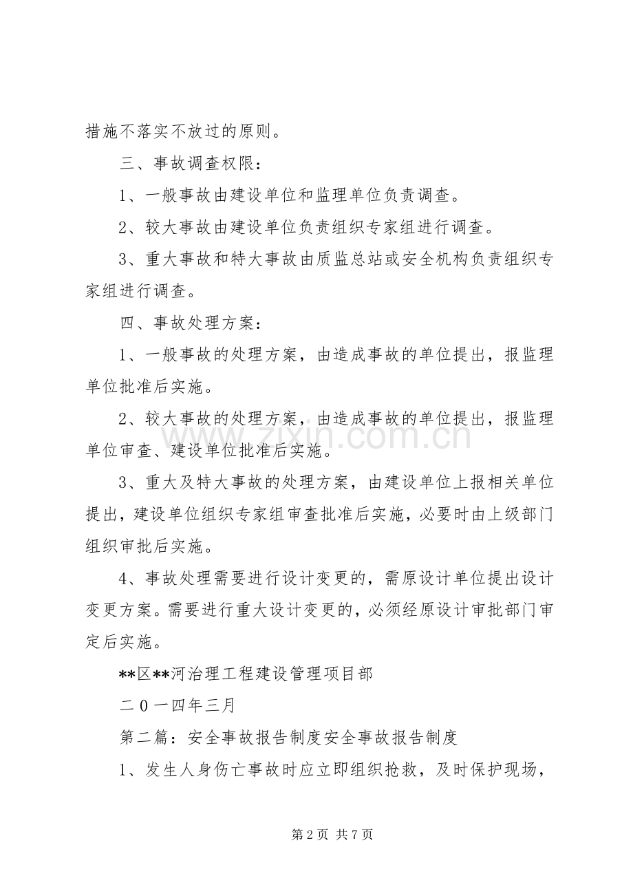 安全事故报告规章制度.docx_第2页