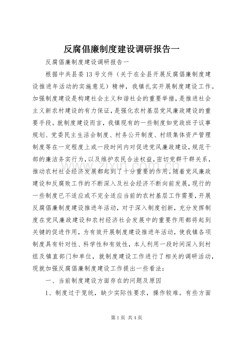 反腐倡廉规章制度建设调研报告一.docx_第1页