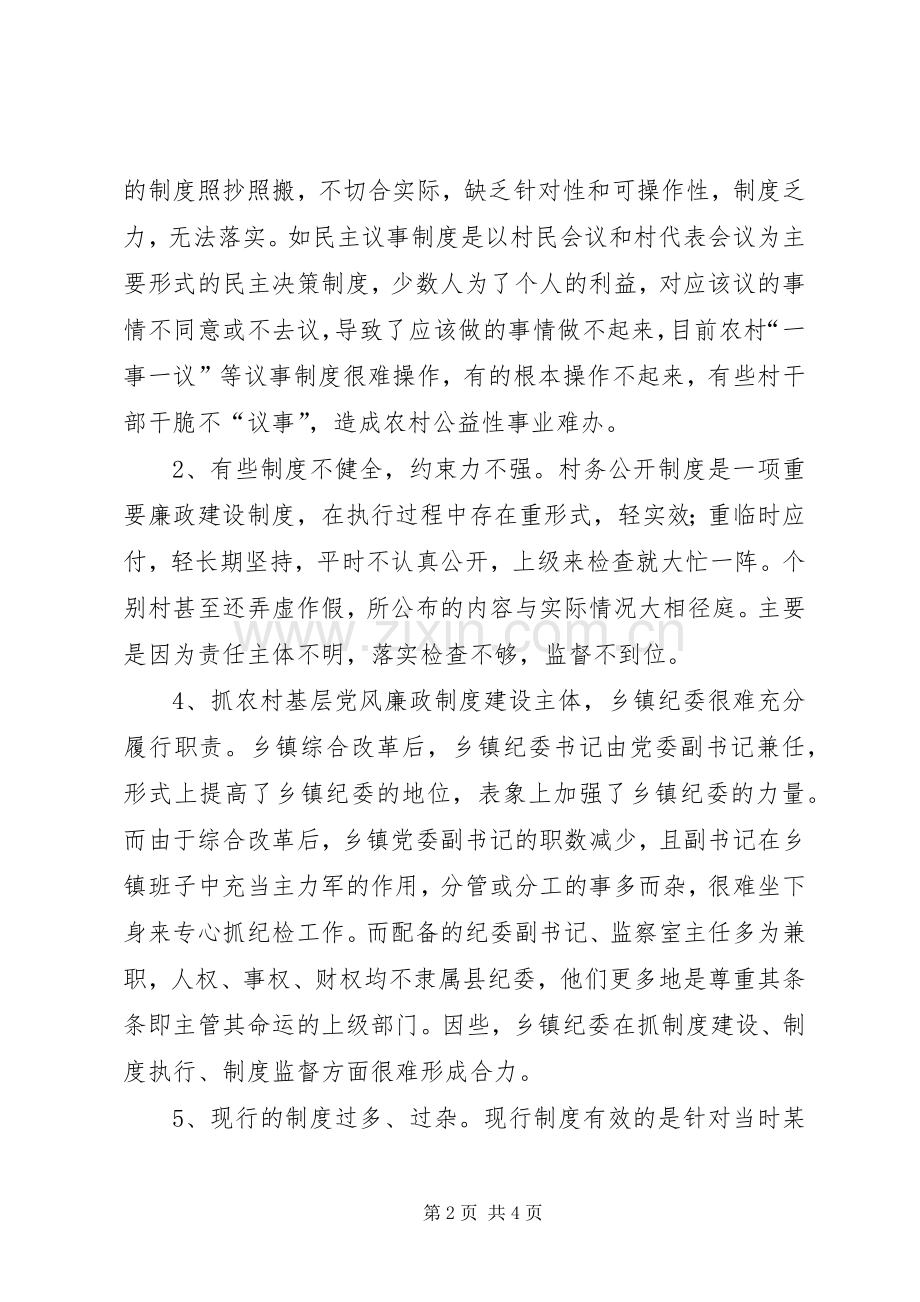 反腐倡廉规章制度建设调研报告一.docx_第2页