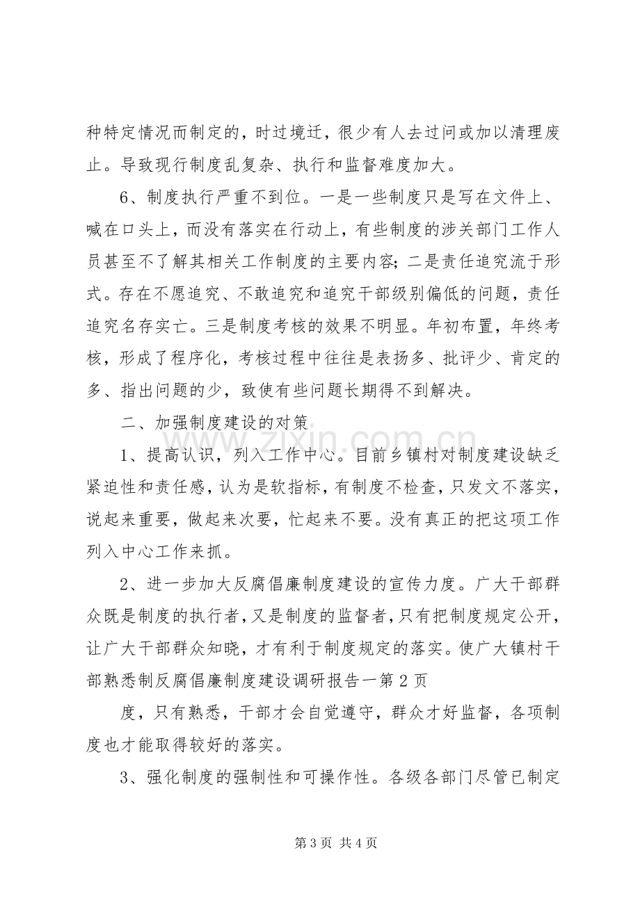 反腐倡廉规章制度建设调研报告一.docx_第3页