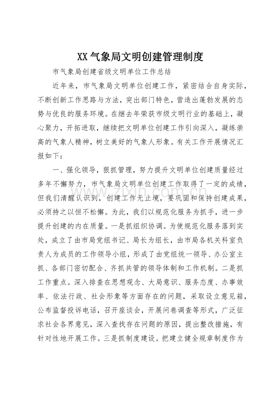 气象局文明创建管理规章制度细则.docx_第1页