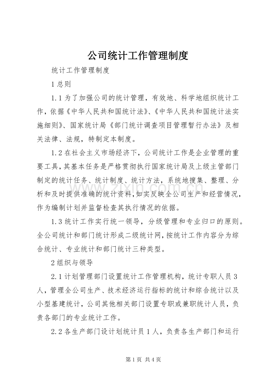 公司统计工作管理规章制度.docx_第1页