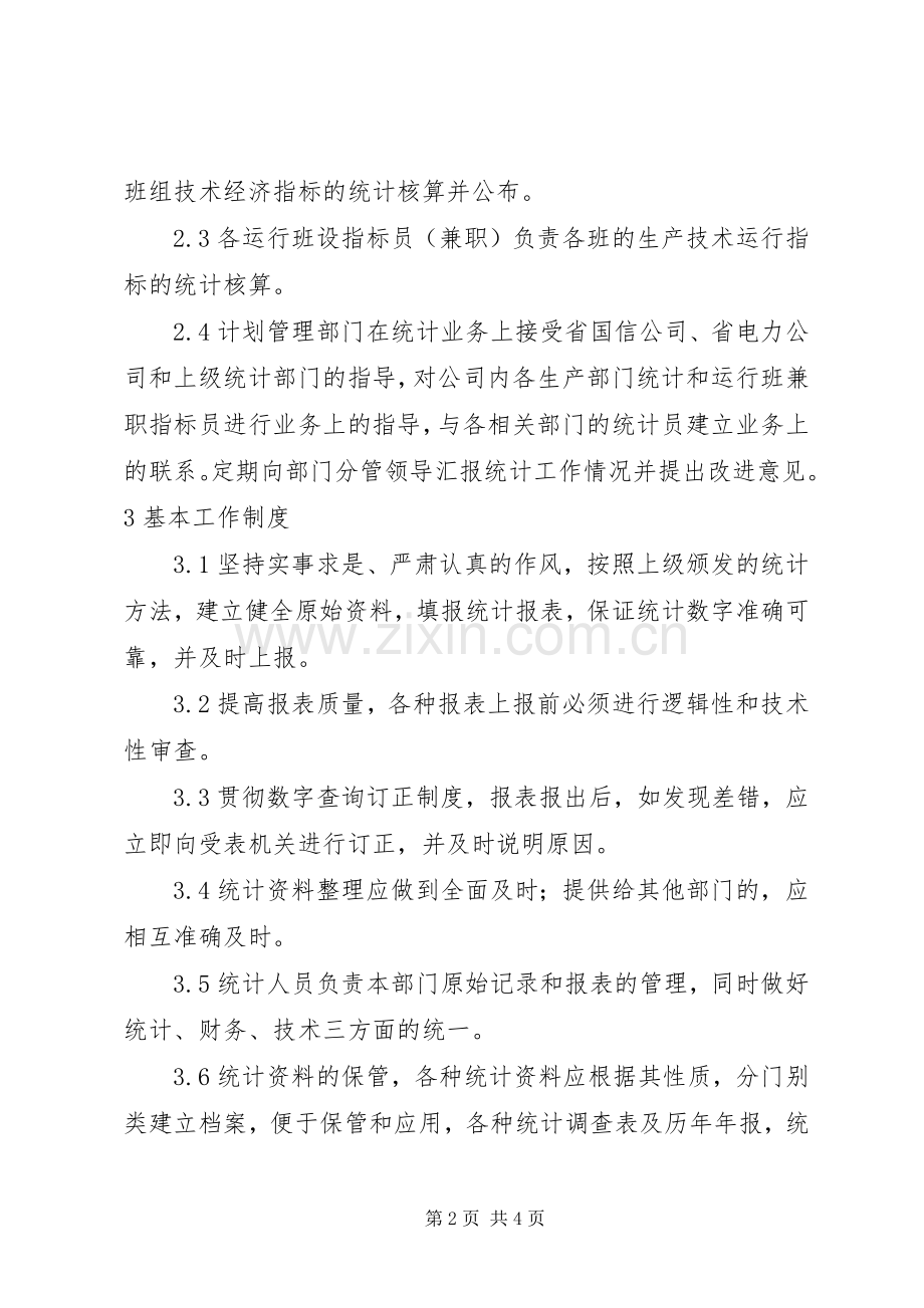 公司统计工作管理规章制度.docx_第2页