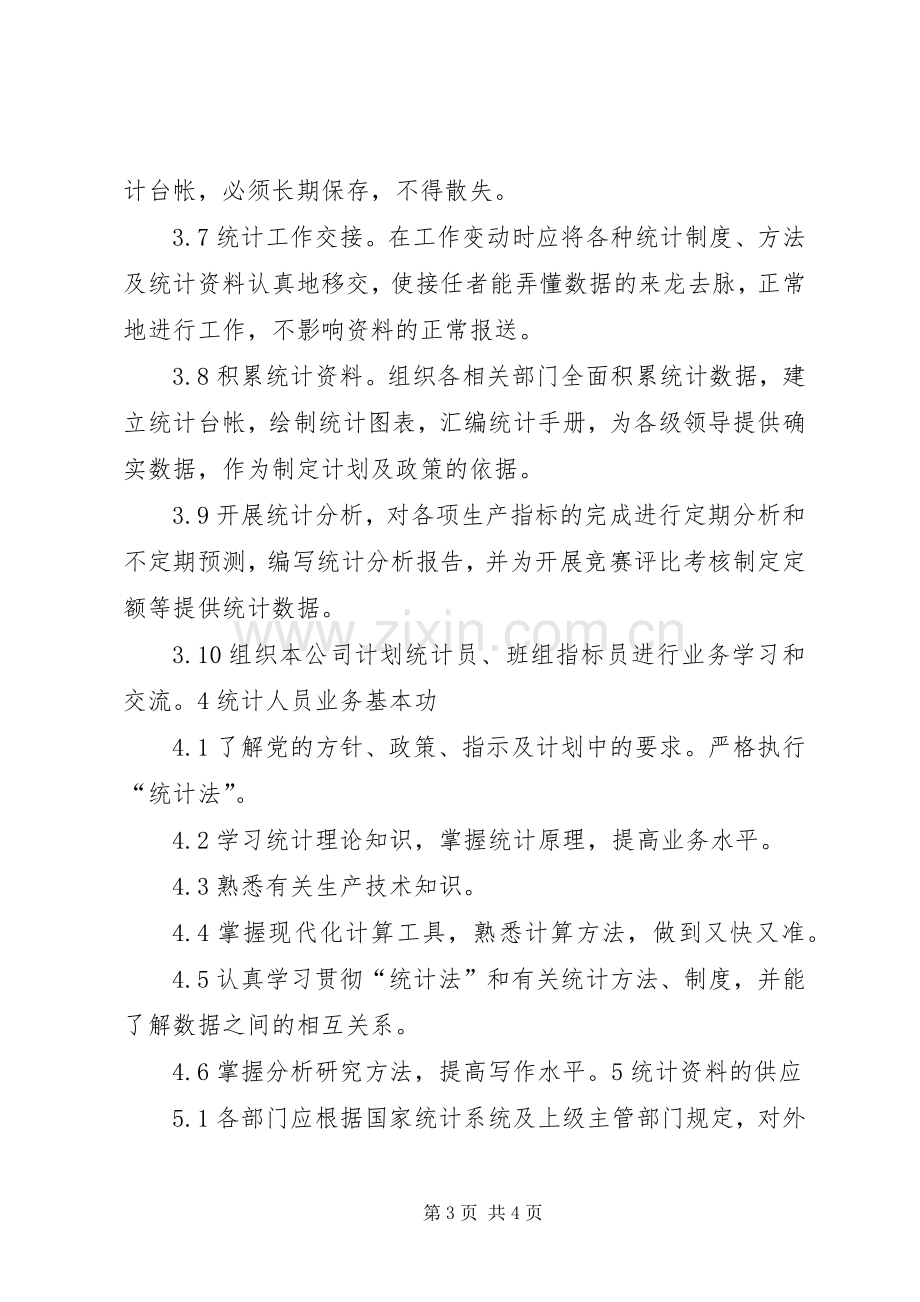 公司统计工作管理规章制度.docx_第3页