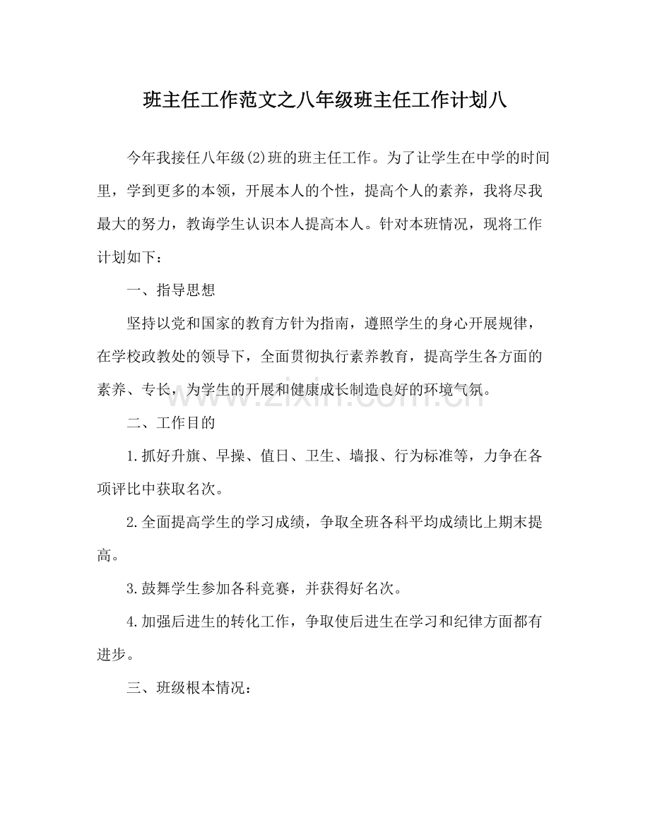 班主任工作范文八年级班主任工作计划八.docx_第1页