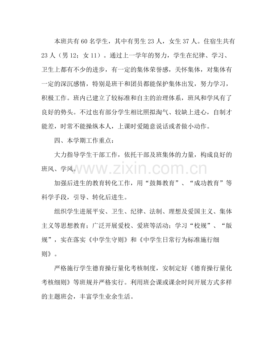 班主任工作范文八年级班主任工作计划八.docx_第2页