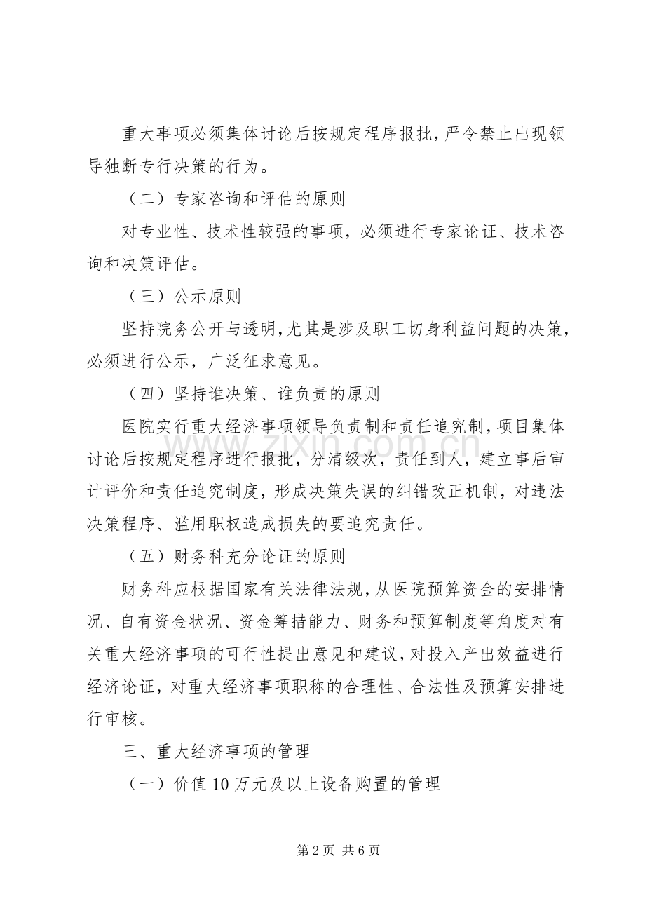 医院重大经济事项决策规章制度.docx_第2页