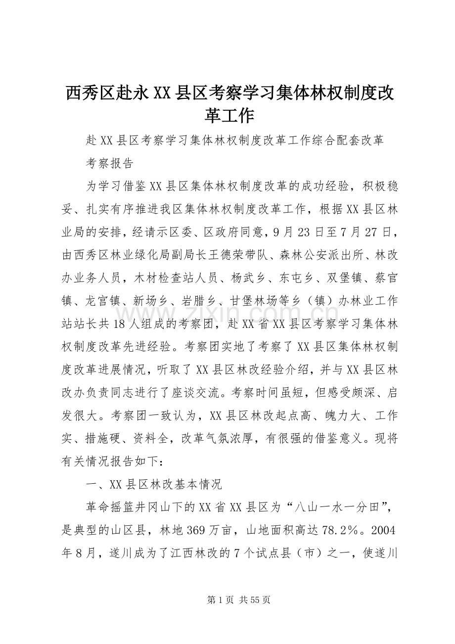 西秀区赴永县区考察学习集体林权规章制度改革工作.docx_第1页