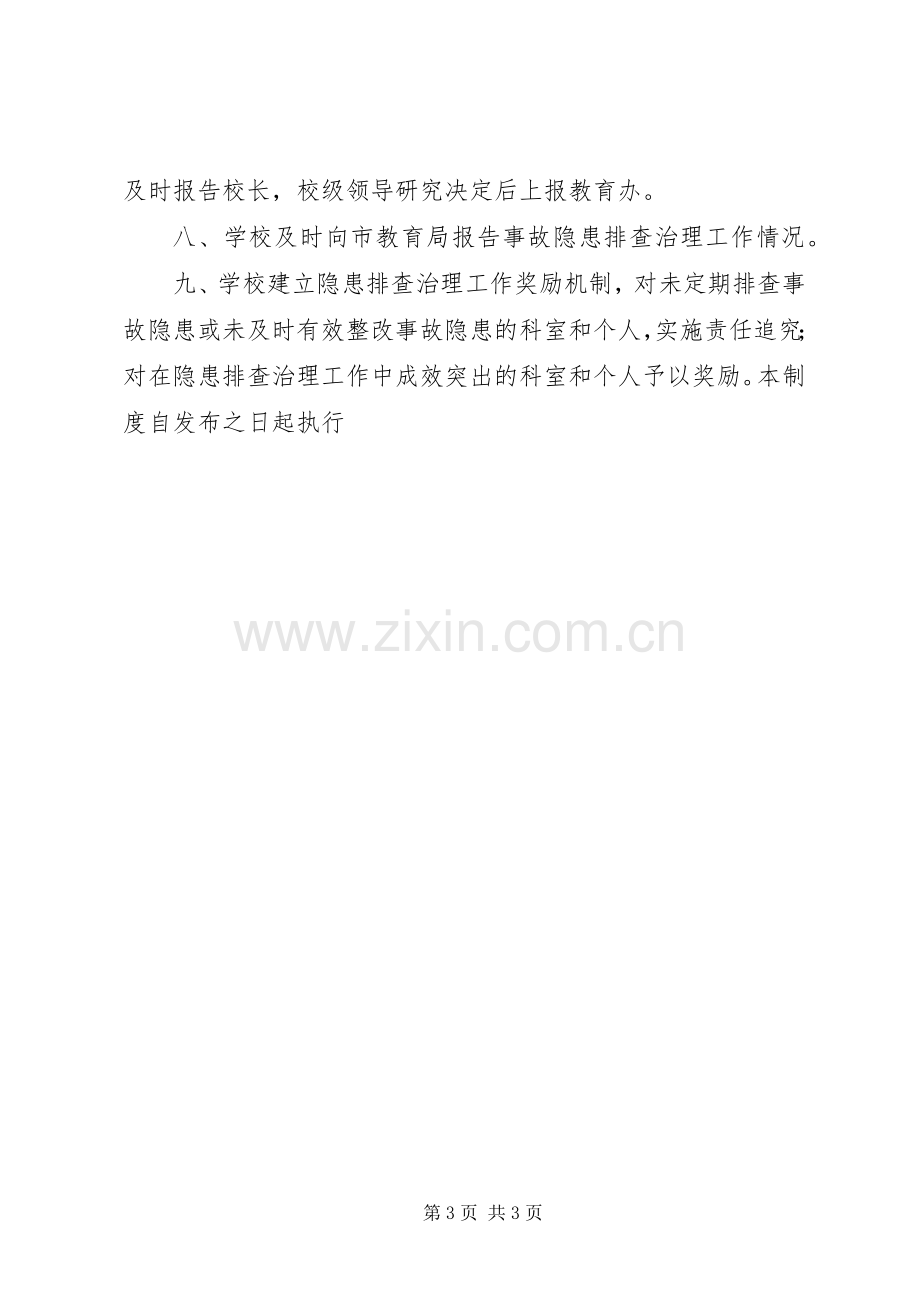 学校安全隐患排查治理规章制度.docx_第3页