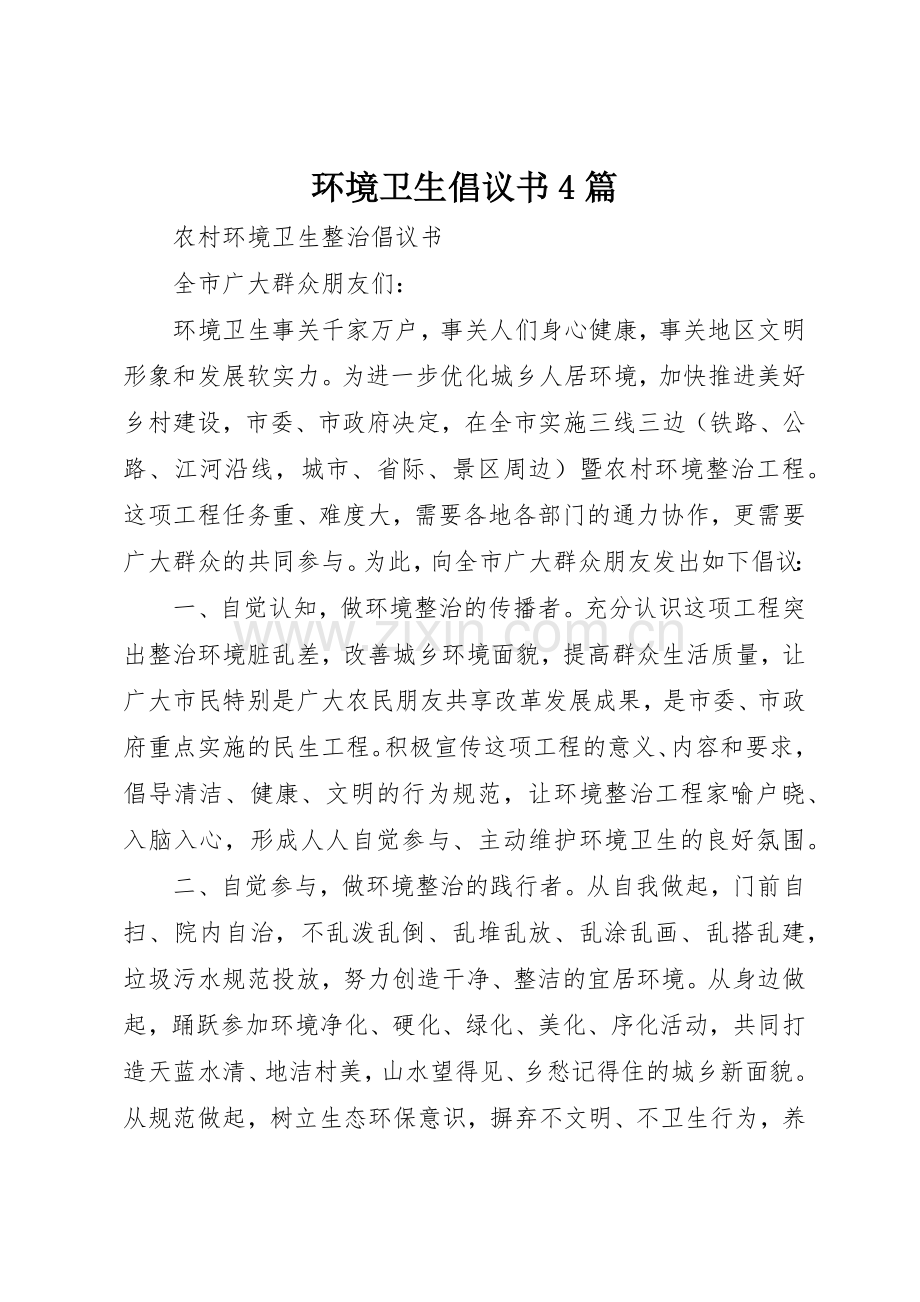 环境卫生倡议书范文4篇 (2).docx_第1页