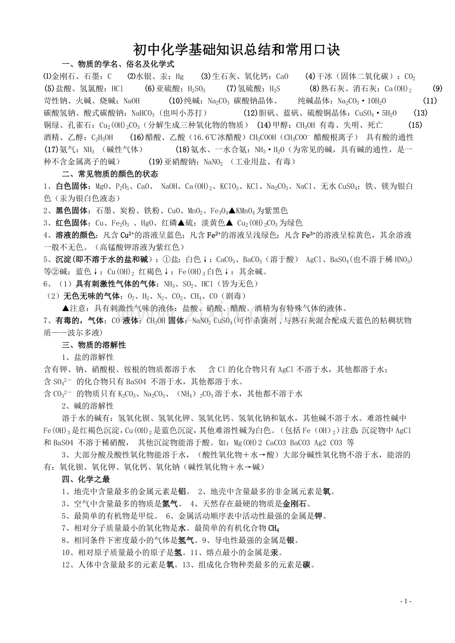 初中化学基础知识总结口诀.doc_第1页