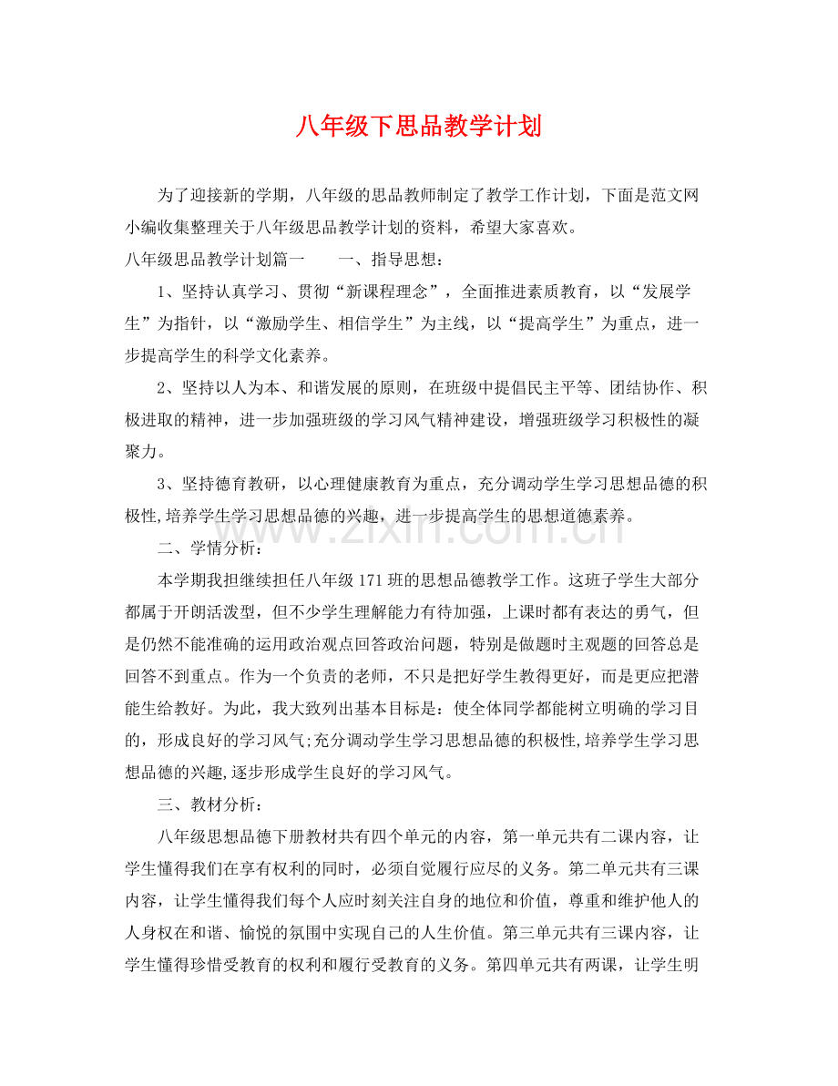 八年级下思品教学计划 .docx_第1页