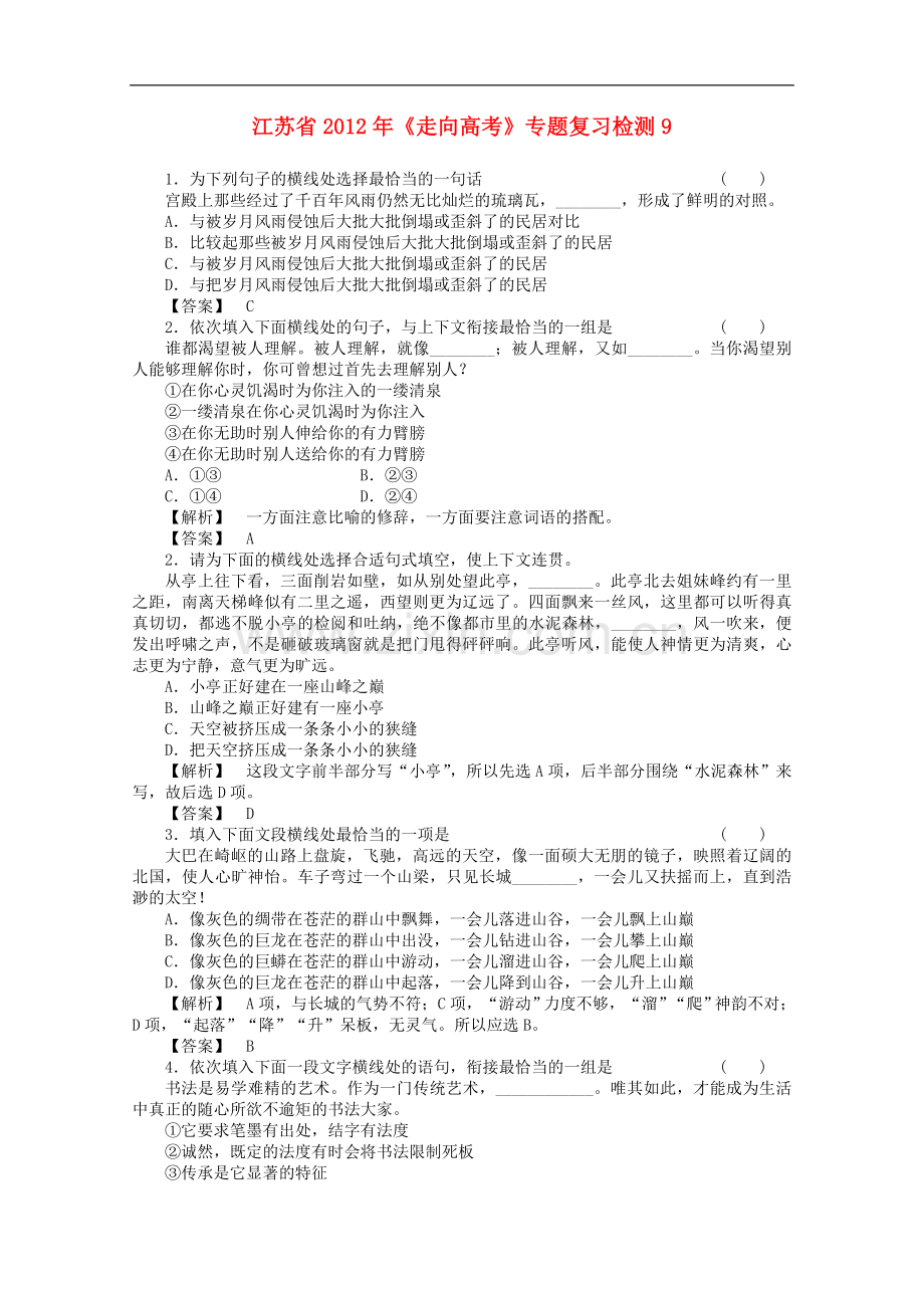 《走向高考》江苏省2012年高考语文-专题复习检测9.doc_第1页