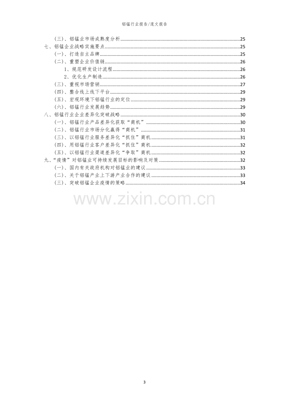 2023年铝锰行业市场需求分析报告及未来五至十年行业预测报告.docx_第3页