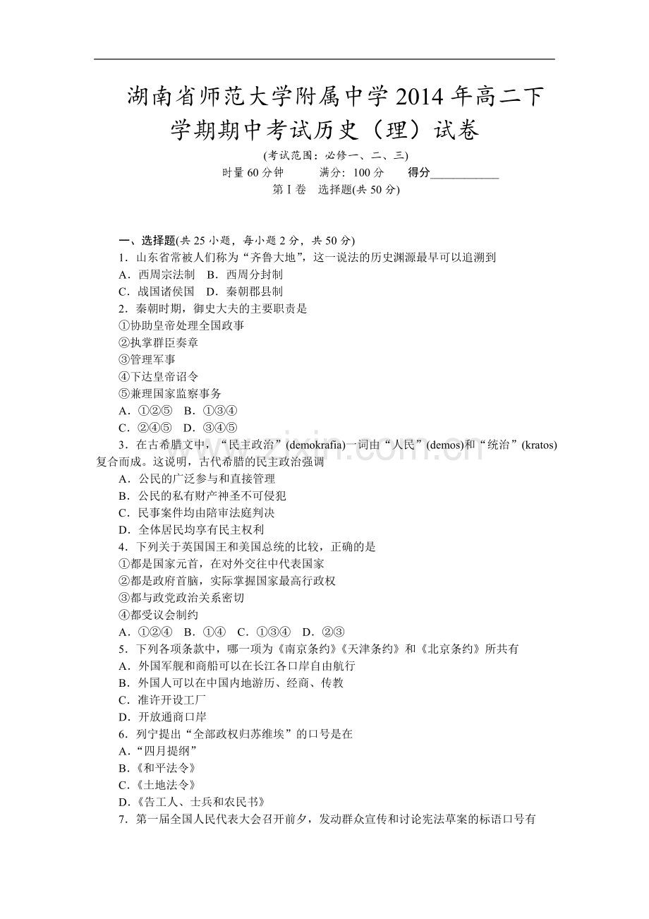 湖南省师范大学附属中学2014年高二下学期期中考试历史(理)试卷.doc_第1页