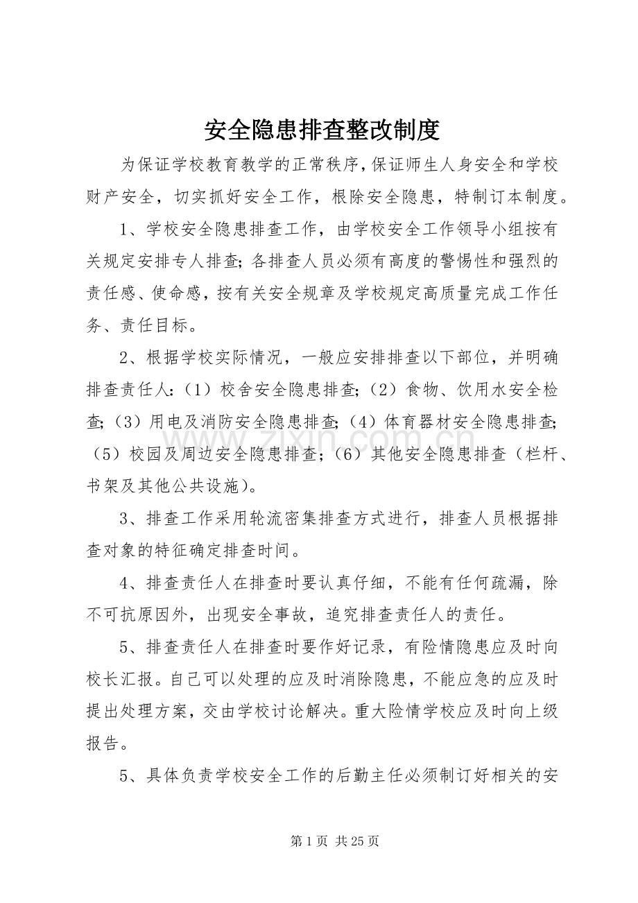 安全隐患排查整改规章制度(2).docx_第1页