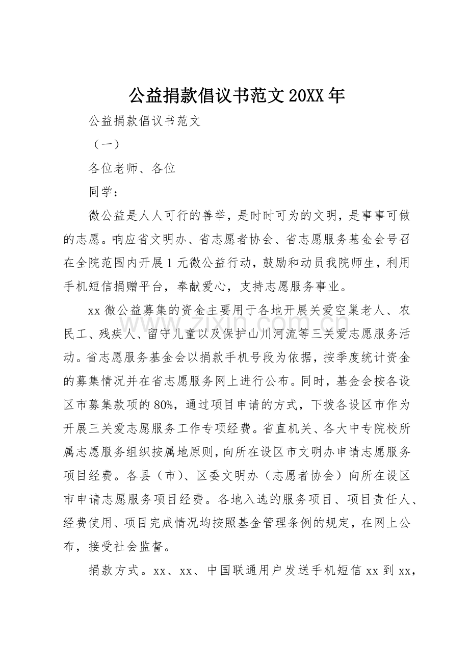 公益捐款倡议书20XX年.docx_第1页