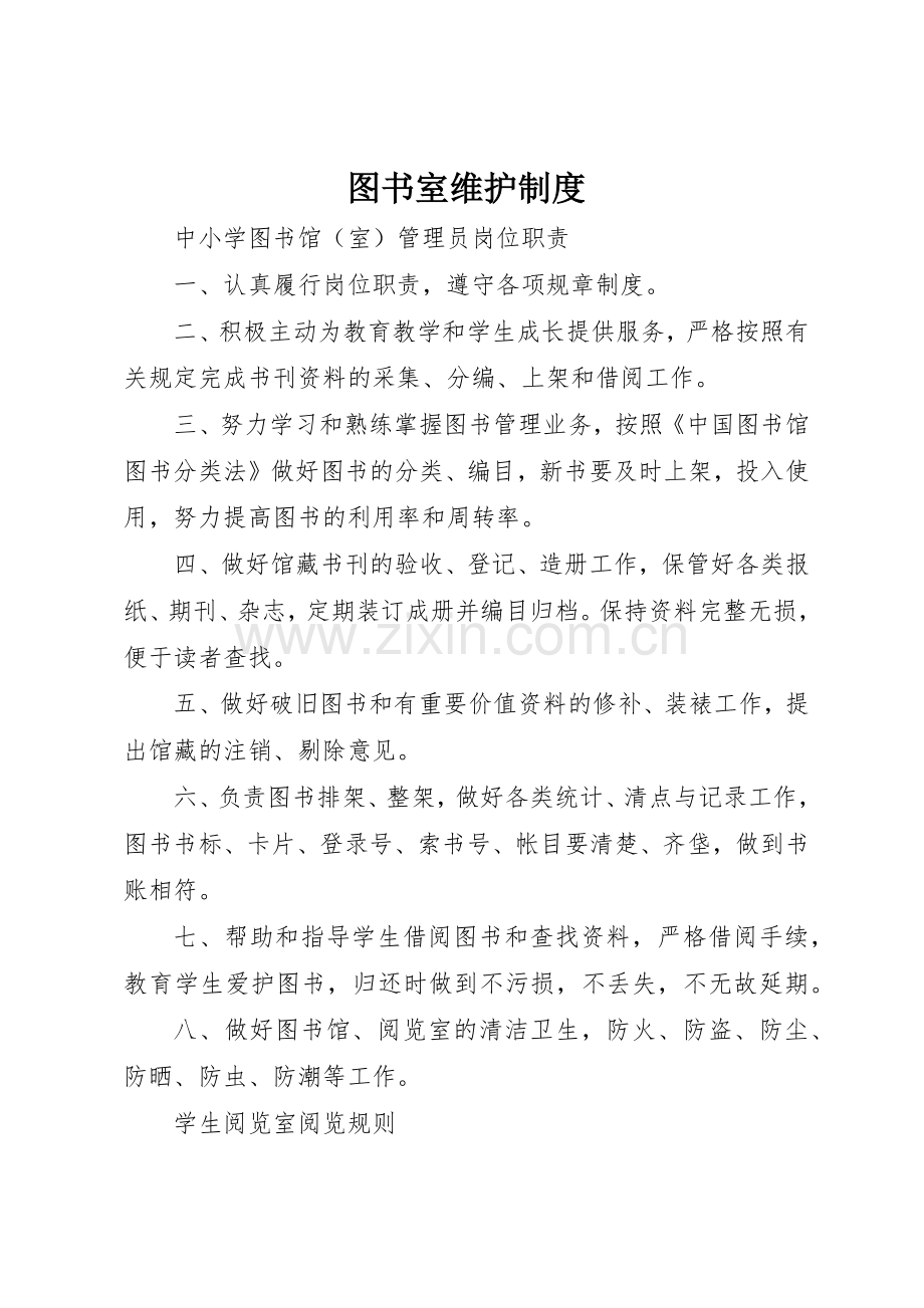 图书室维护规章制度 .docx_第1页