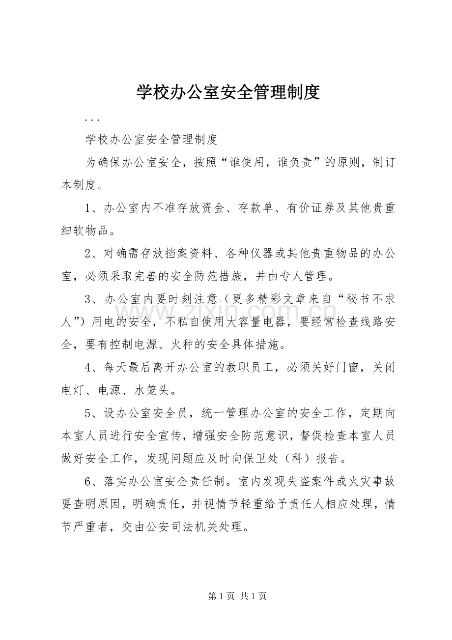 学校办公室安全规章制度管理.docx_第1页