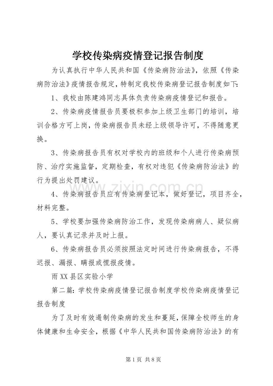 学校传染病疫情登记报告规章制度.docx_第1页