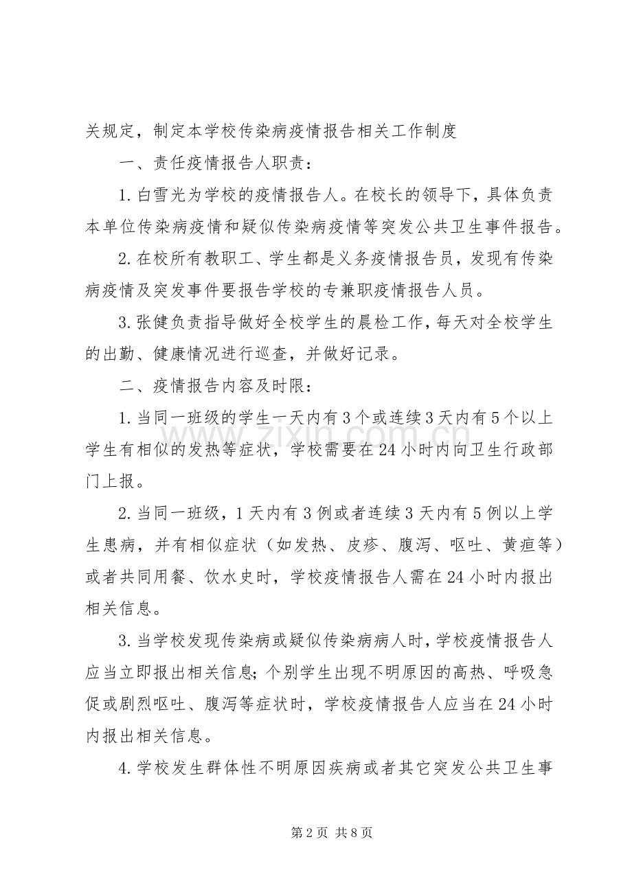 学校传染病疫情登记报告规章制度.docx_第2页