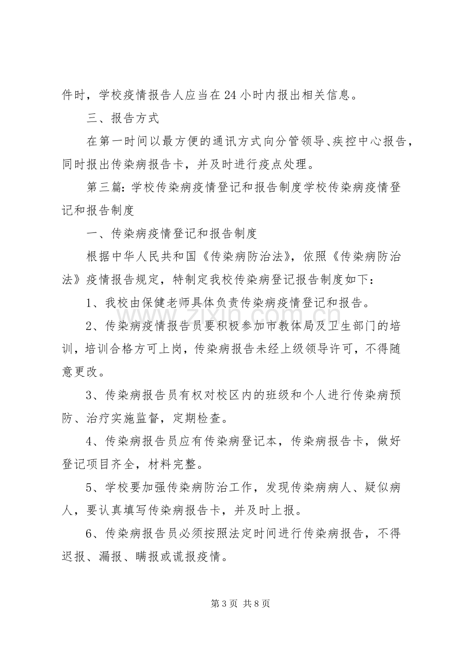 学校传染病疫情登记报告规章制度.docx_第3页