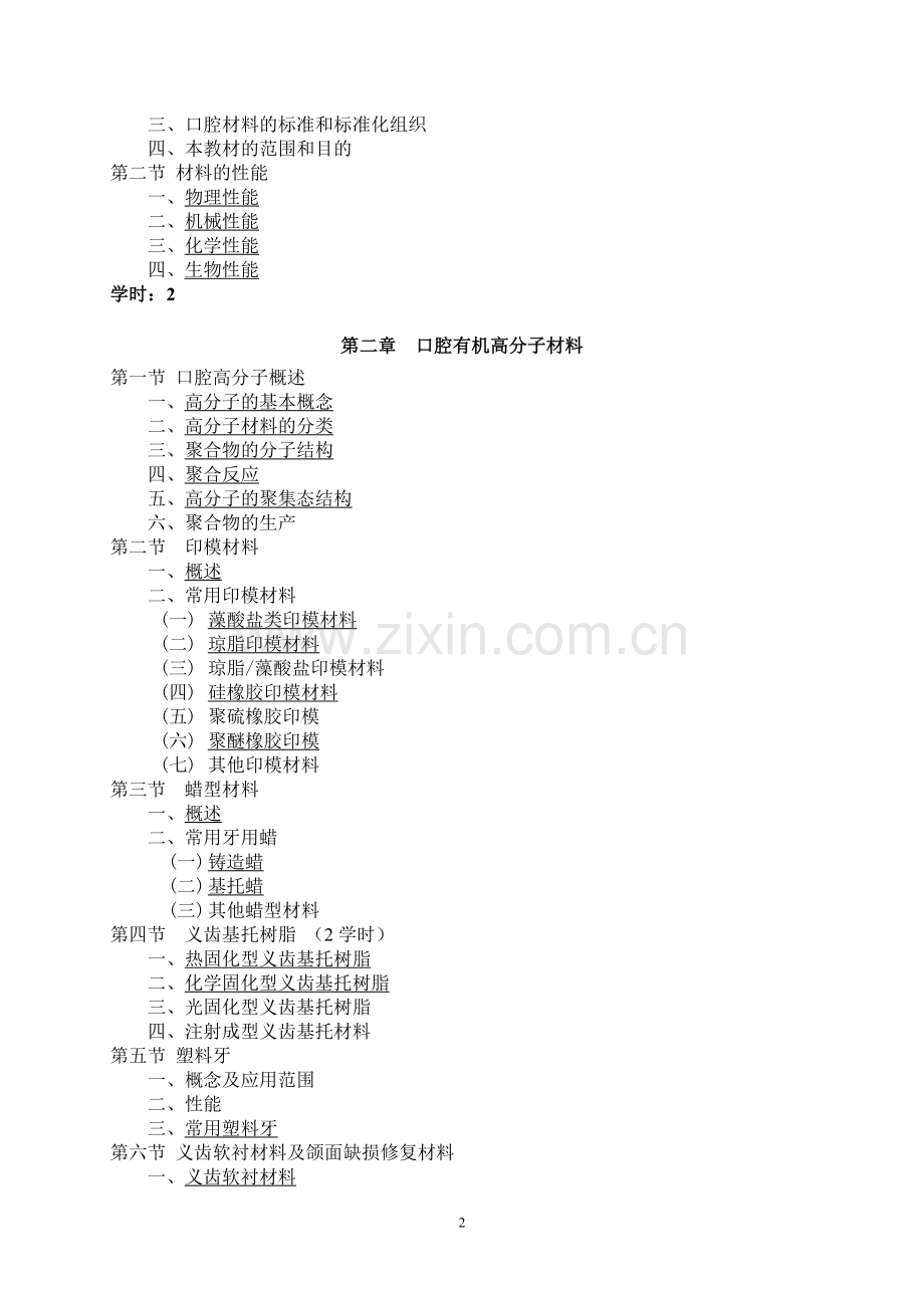 四川大学华西医学院大纲口腔材料学.doc_第2页