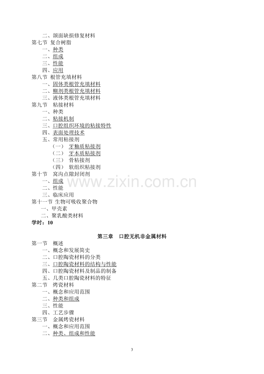 四川大学华西医学院大纲口腔材料学.doc_第3页