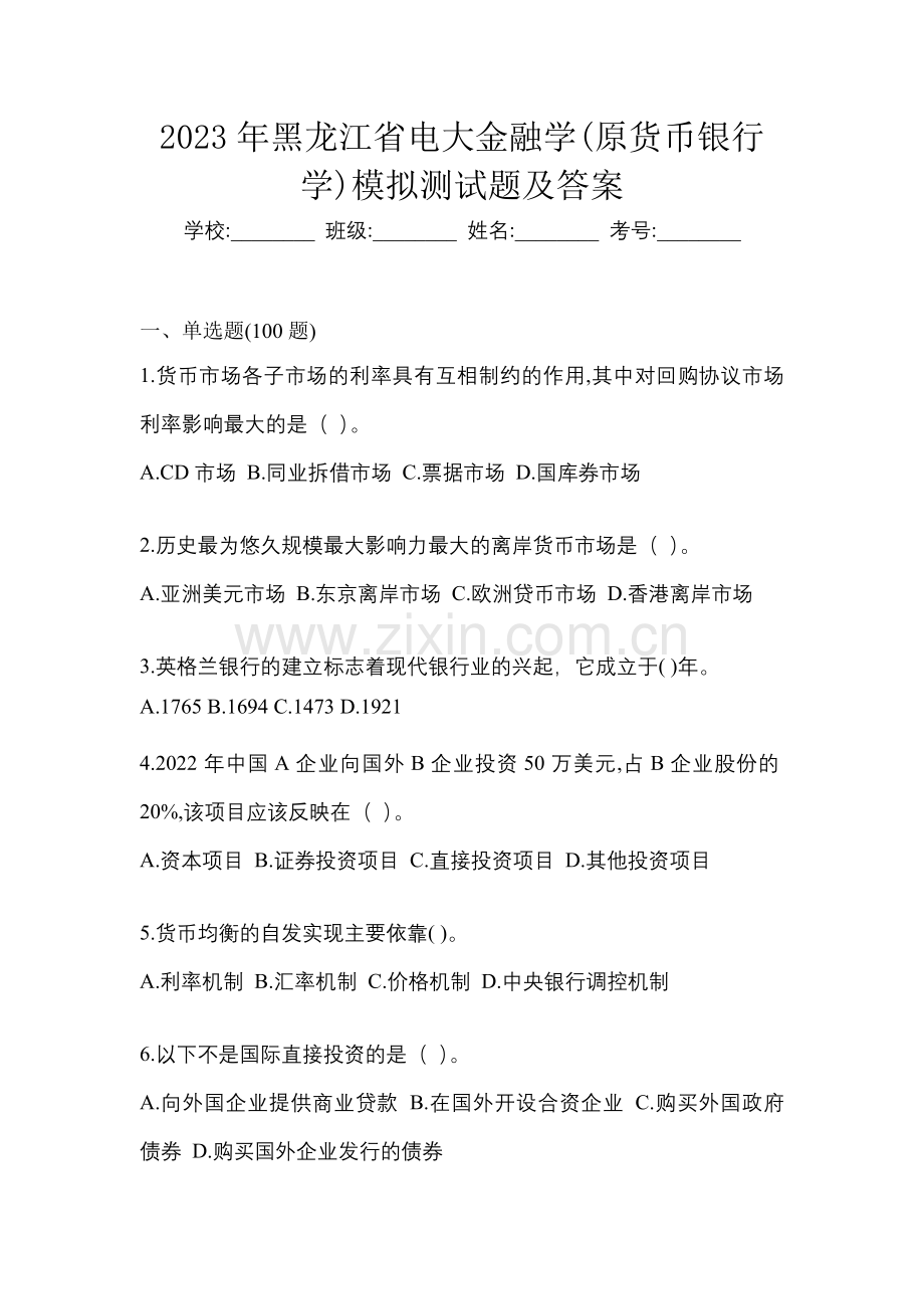 2023年黑龙江省电大金融学(原货币银行学)模拟测试题及答案.docx_第1页