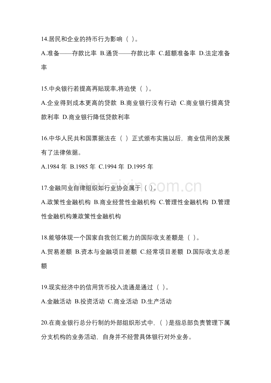 2023年黑龙江省电大金融学(原货币银行学)模拟测试题及答案.docx_第3页