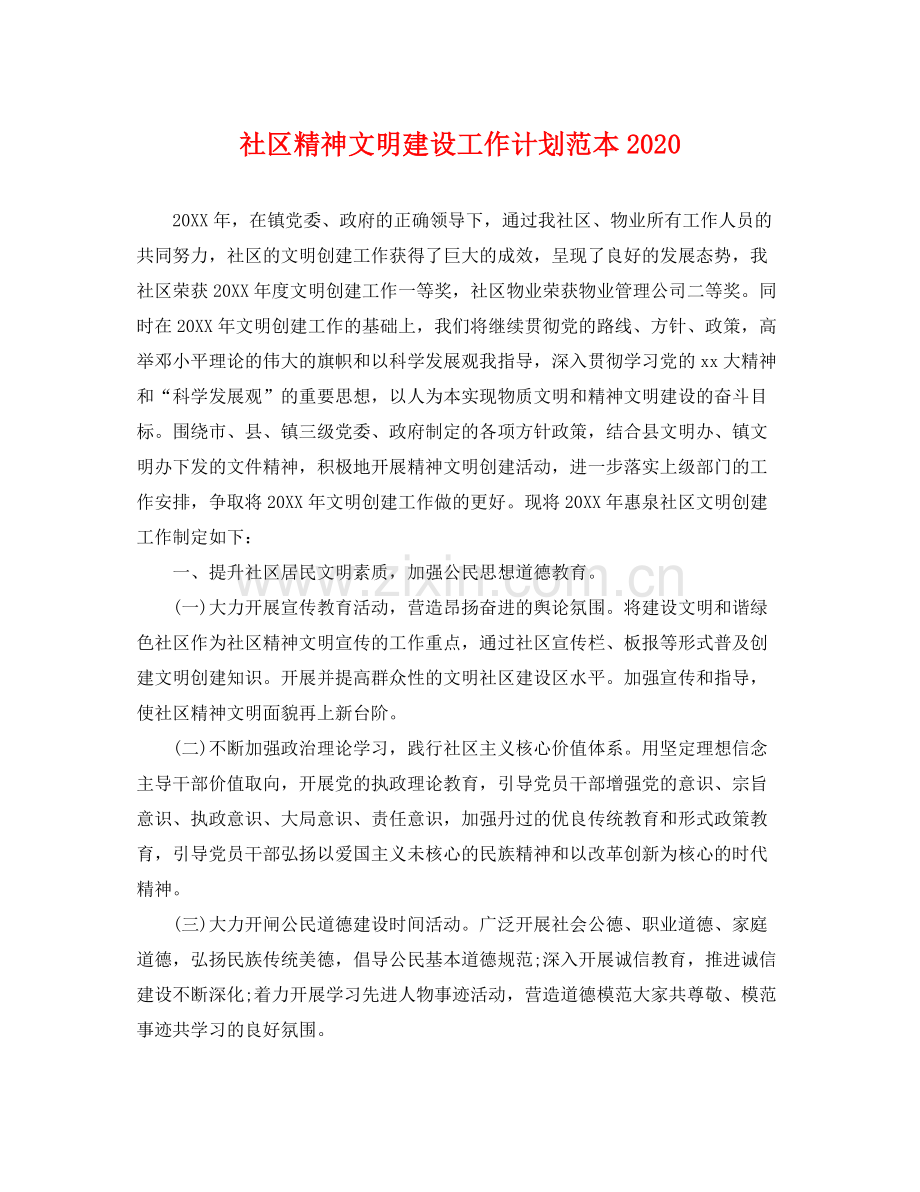 社区精神文明建设工作计划范本 .docx_第1页