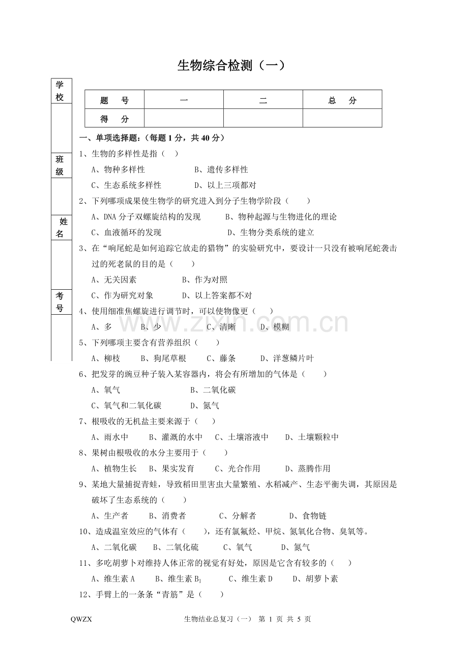 生物综合检测(一).doc_第1页