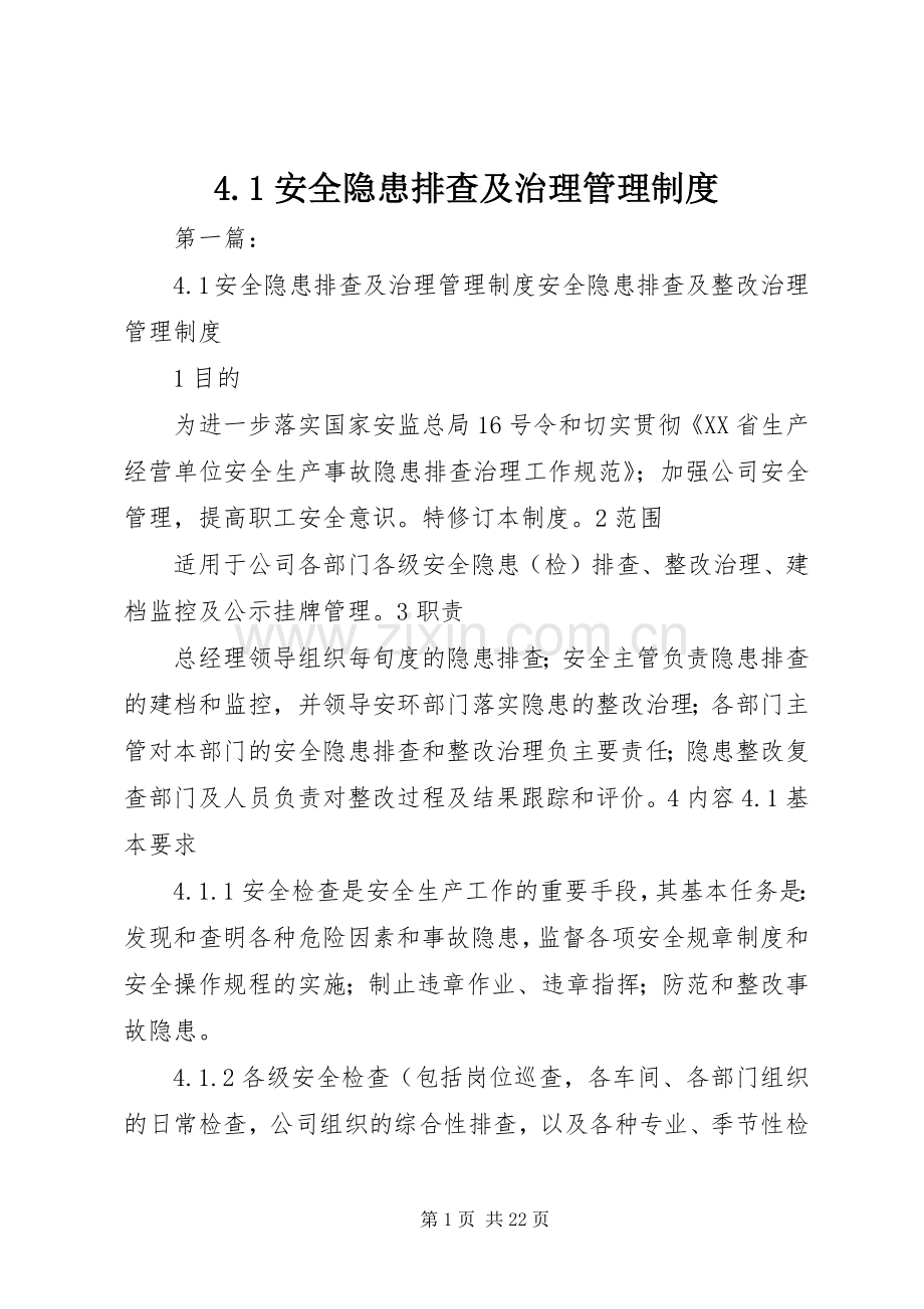 安全隐患排查及治理管理规章制度.docx_第1页