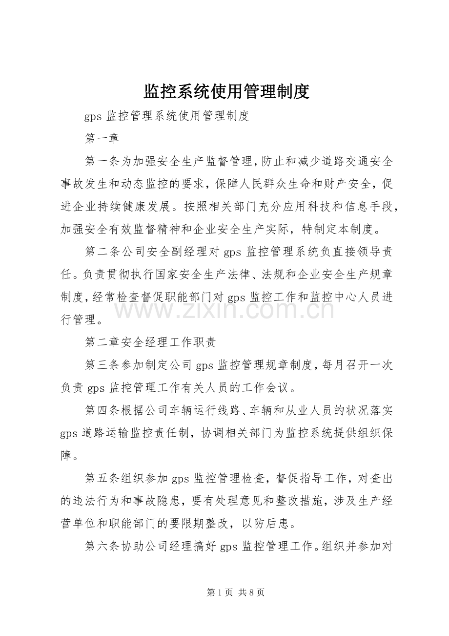 监控系统使用管理规章制度 .docx_第1页