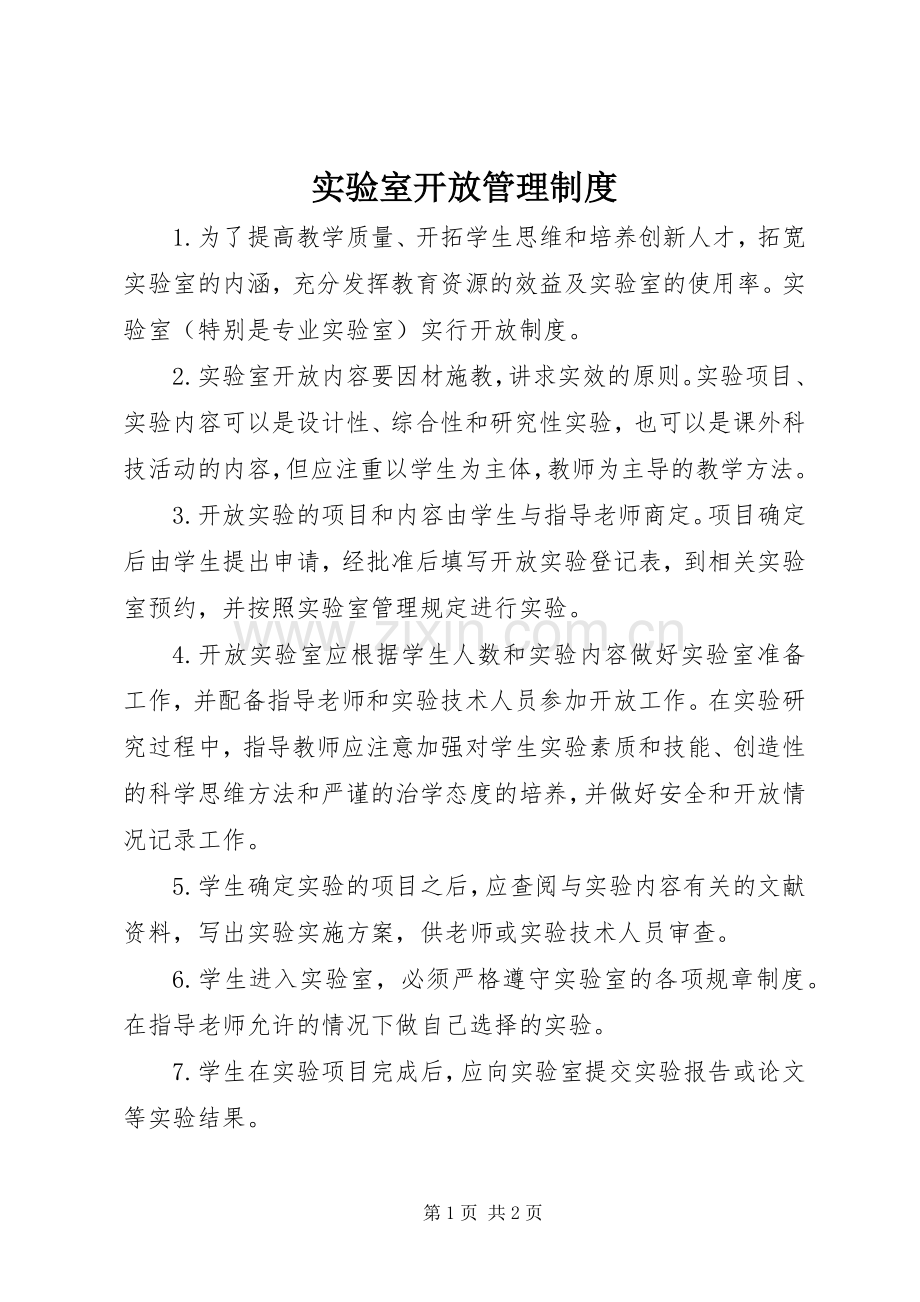 实验室开放管理规章制度.docx_第1页