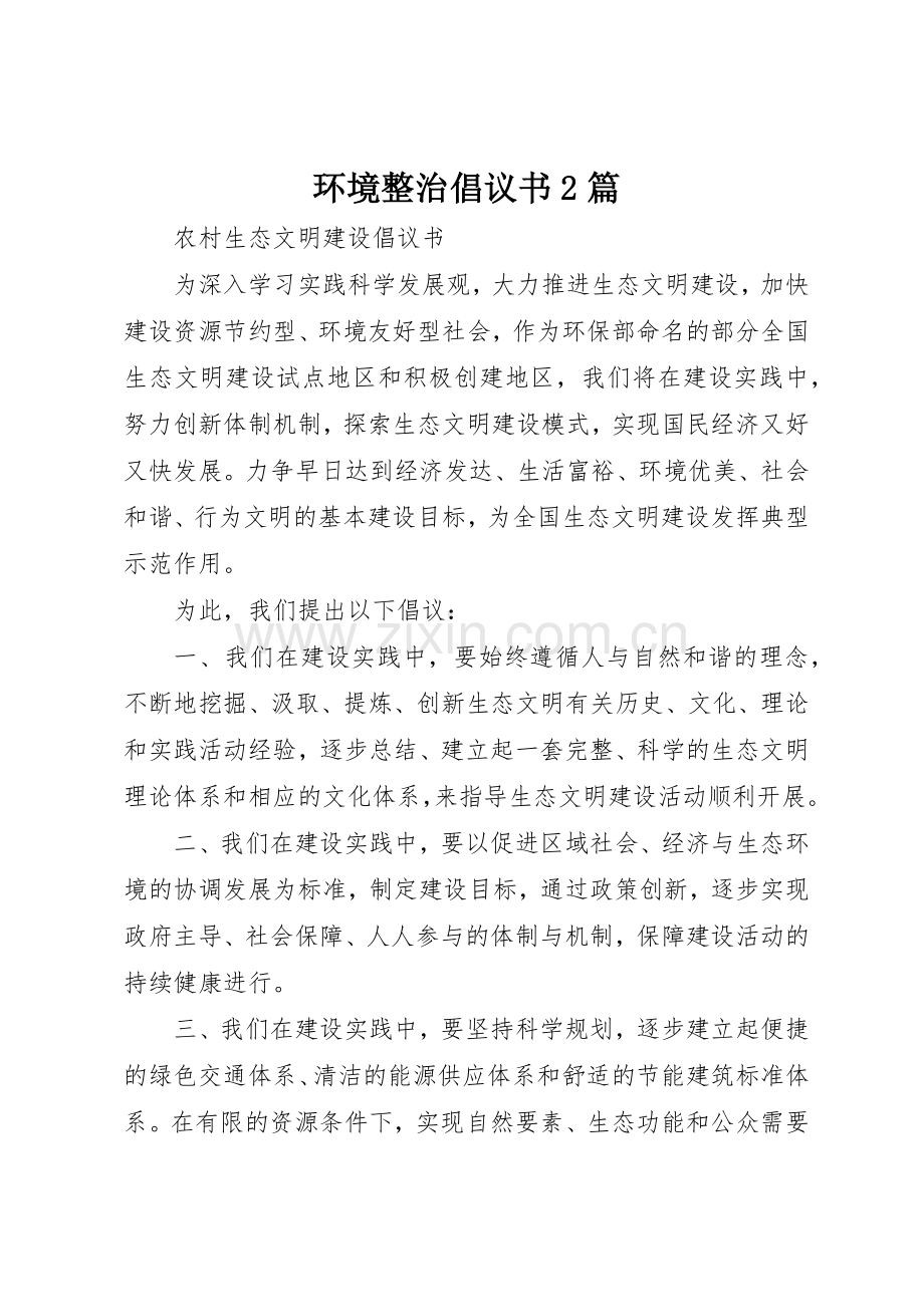 环境整治倡议书范文大全2篇.docx_第1页