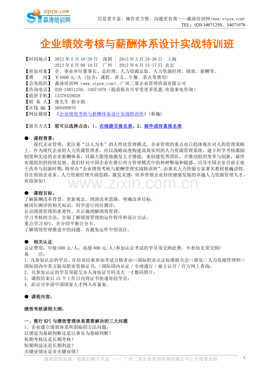 企业绩效考核与薪酬体系设计实战特训班(.doc_第1页