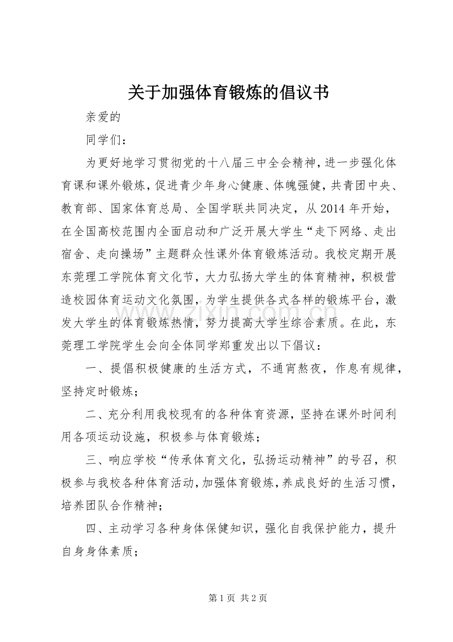 关于加强体育锻炼的倡议书范文 (2).docx_第1页