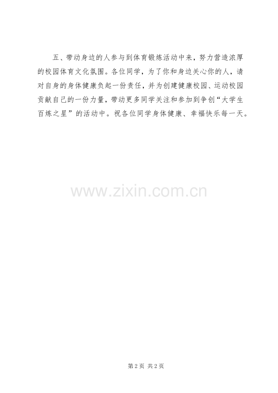 关于加强体育锻炼的倡议书范文 (2).docx_第2页