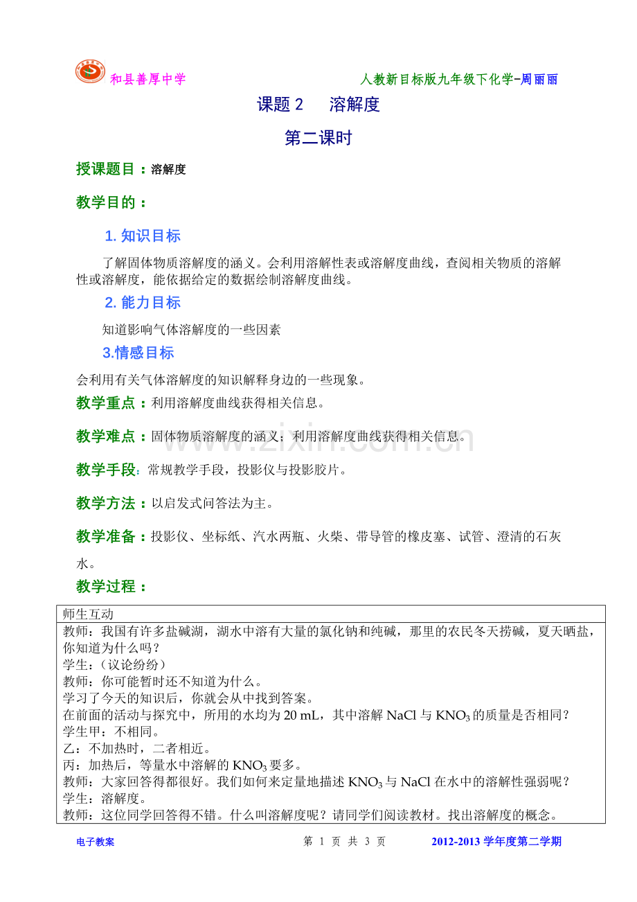 课题2溶解度第二课时.doc_第1页