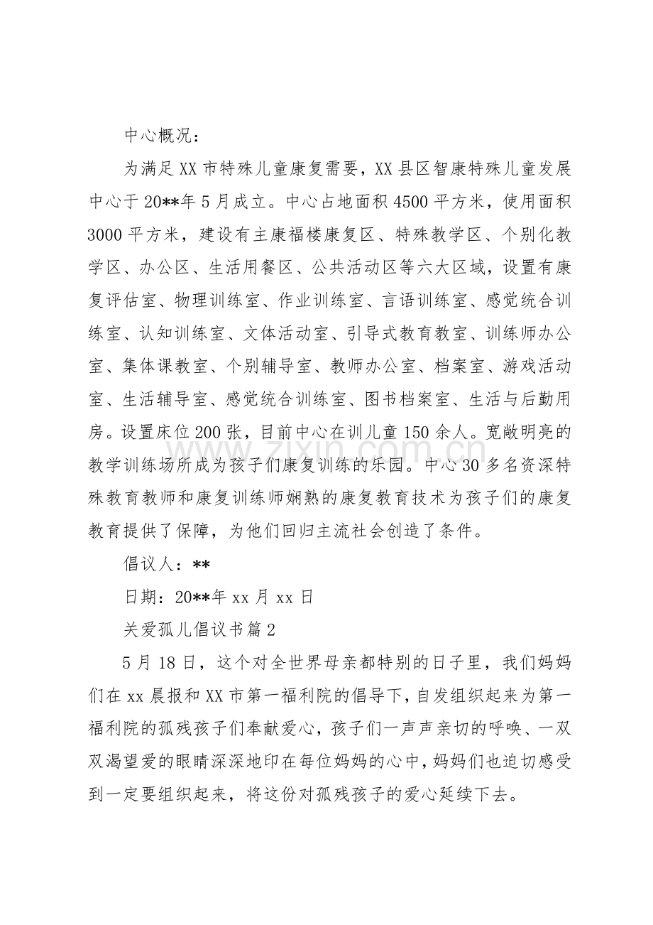 关爱孤儿的倡议书范文.docx_第2页