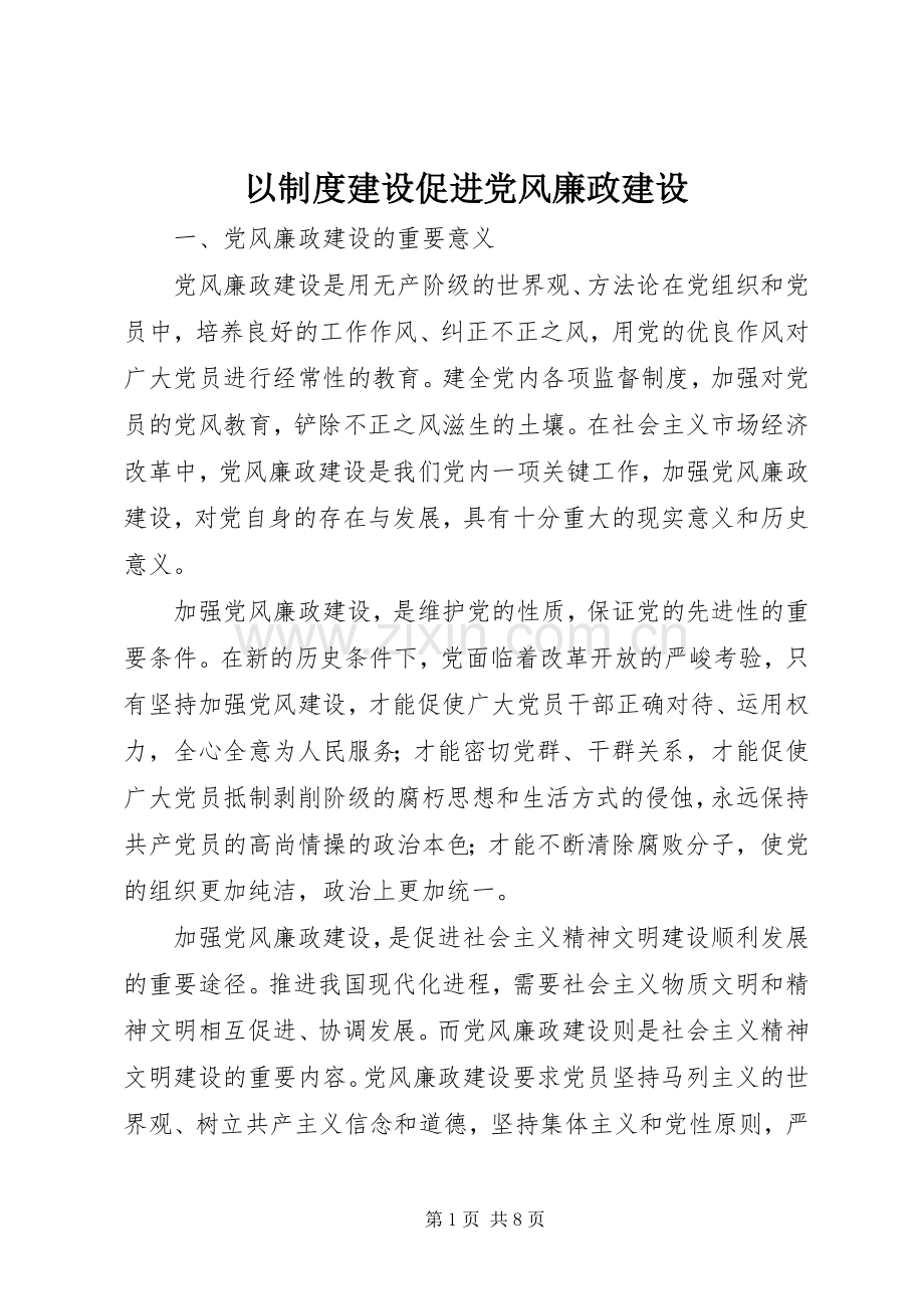 以规章制度建设促进党风廉政建设.docx_第1页