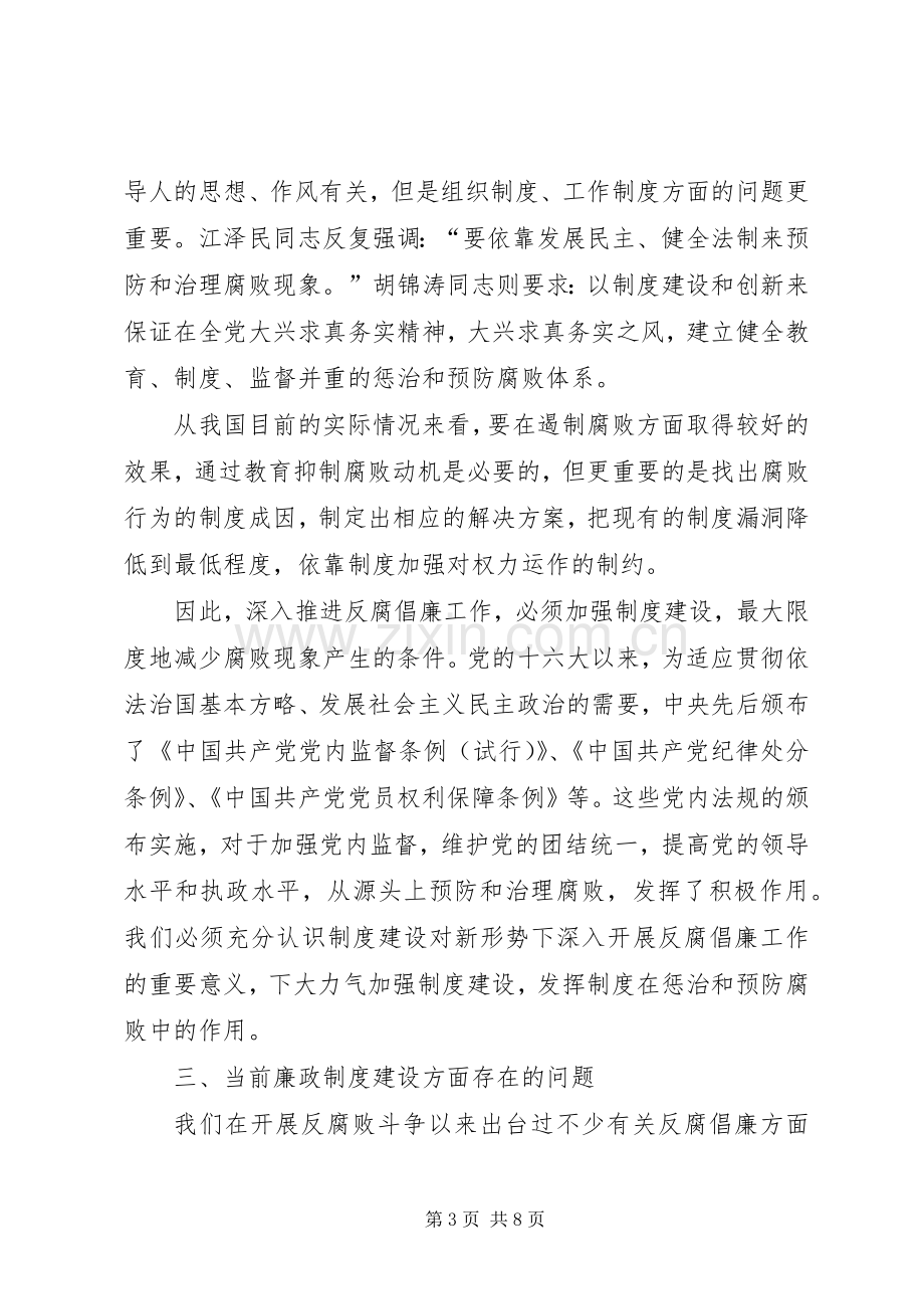 以规章制度建设促进党风廉政建设.docx_第3页