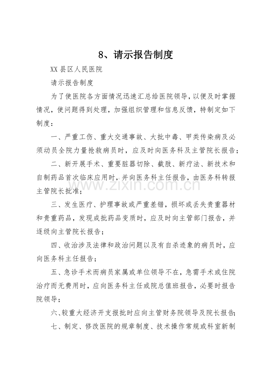 请示报告规章制度细则.docx_第1页