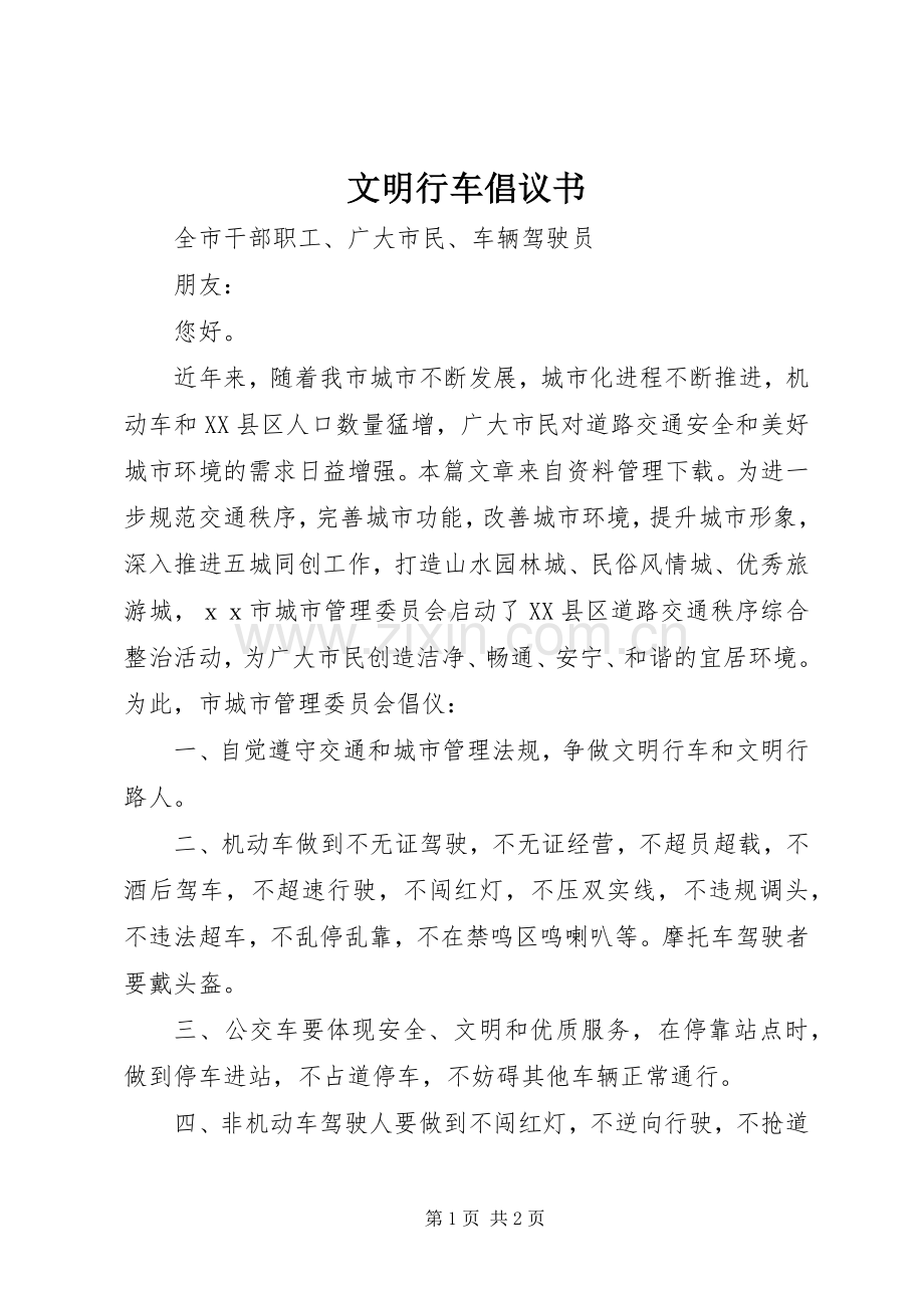 文明行车倡议书范文 (3).docx_第1页